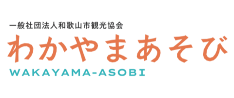 わかやまあそび