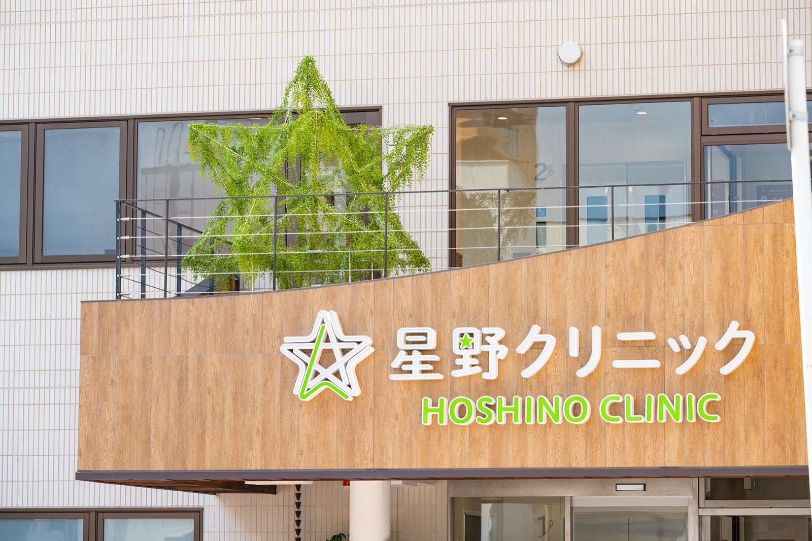 星野クリニックの外観